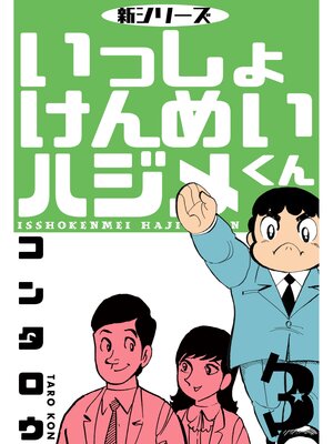 cover image of 新シリーズ　いっしょけんめいハジメくん　3
